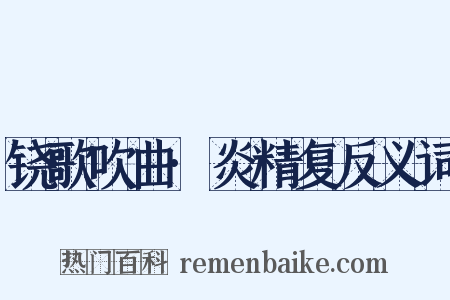 铙歌吹曲·炎精复反义词是什么意思的图片